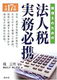 税理士のための法人税実務必携〈平成17年〉/
