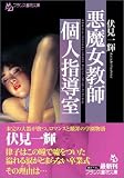 悪魔女教師・個人指導室 (フランス書院文庫)