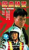 Review Tai Seng Video  / Tie xue qi jing