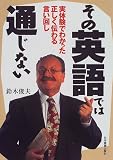 その英語では通じない―実体験でわかった正しく伝わる言い回し