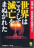 世界はこうして滅亡をまぬがれた (KAWADE夢文庫)