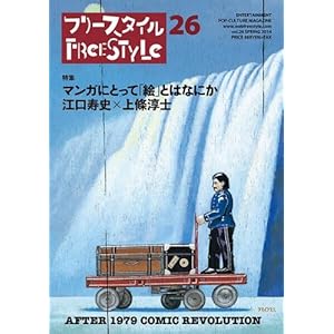 �t���[�X�^�C��26 ���W �}���K�ɂƂ��āu�G�v�Ƃ͂Ȃɂ�