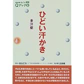 ひどい汗かき―多汗症 (NHKきょうの健康Qブック)