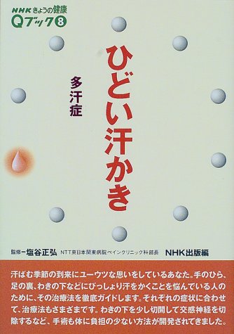 ひどい汗かき―多汗症 (NHKきょうの健康Qブック)