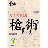 写真で覚える槍術 (武道選書)