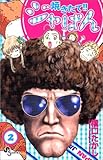 焼きたて!!ジャぱん (2) (少年サンデーコミックス)