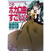 このボカロ曲がすごい! ボカロ楽曲名作ガイド2013