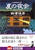 夏の夜会 (光文社文庫)