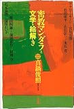 密教マンダラと文学・絵解き