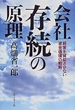 会社存続の原理―経営を破綻させない資金循環の戦略