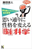 思い通りに性格を変える「脳」科学―勝ち組ビジネスマンの自己啓発 (講談社ニューハードカバー)