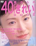40歳からの「きれい」BOOK―スキンケアからメーク、ファッションまで全ガイド (主婦の友生活シリーズ)