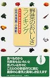 野菜のおいしさランキング―山内式・野菜品質評価法