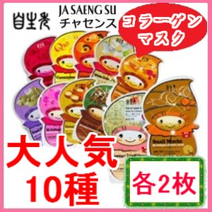 ★ロッテ製薬のマスクパック★自生秀・チャセンス10種各2枚お得20枚セット★コラーゲンマスクシート