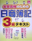 完全合格のための日商簿記3級テキスト