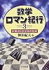 数学ロマン紀行〈3〉計算法5000年の往来