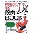 筋肉メイクBOOK―スピード、スタミナ、パワーetc.身体能力がレベルアップする!