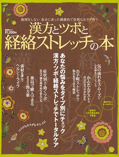 Cover image : 漢方とツボと経絡ストレッチの本(晋遊舎ムック)