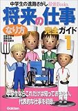 将来の仕事なり方完全ガイド〈1〉 (中学生の進路さがし最強Books)