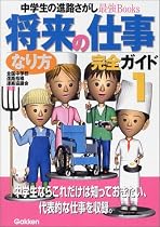 将来の仕事なり方完全ガイド〈1〉 (中学生の進路さがし最強Books)