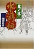 水滸伝 1 曙光の章
