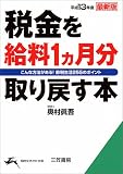 税金を給料1カ月分取り戻す本〈平成13年度最新版〉 (知的生きかた文庫)