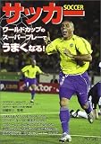 サッカー―ワールドカップのスーパープレーでうまくなる! (めざせ!スーパースター)