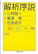 解析序説 (ちくま学芸文庫 コ)