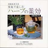 高橋美保子流 家庭で楽しむハーブの薬効