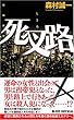 死叉路 (ジョイ・ノベルス)