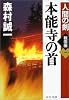 本能寺の首―人間の剣 戦国編〈1〉 (中公文庫)