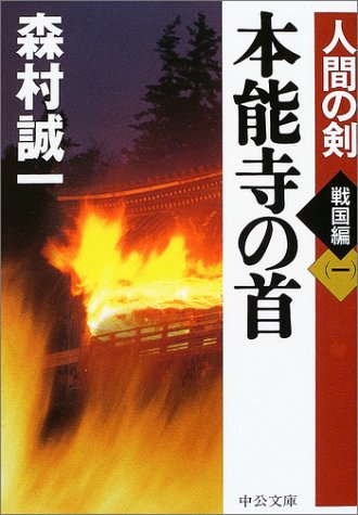 本能寺の首―人間の剣 戦国編〈1〉 (中公文庫)