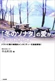 「冬のソナタ」の愛がもっとわかる本