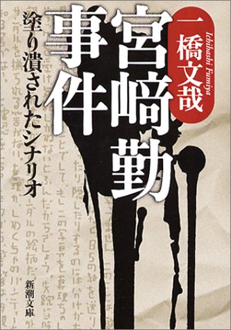 宮崎勤事件―塗り潰されたシナリオ (新潮文庫)