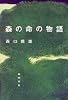 森の命の物語