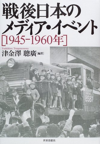 戦後日本のメディア・イベント―1945‐1960年