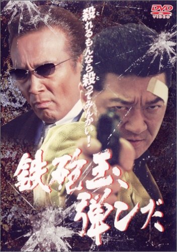 鉄砲玉 弾んだ [DVD]
