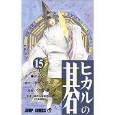 ヒカルの碁 15 (ジャンプ・コミックス)