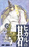 ヒカルの碁 (15) (ジャンプ・コミックス)
