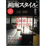 湘南スタイル magazine (マガジン) 2012年 02月号 [雑誌]