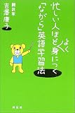 忙しい人ほどよく身につく「ながら」英語学習法