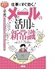 すぐわかるポケット！ [必携]メールの活用と新常識 メールソフトの使い方から失敗しないメール送受信術まで (すぐわかるポケット!)