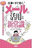 すぐわかるポケット！ [必携]メールの活用と新常識 メールソフトの使い方から失敗しないメール送受信術まで (すぐわかるポケット!)
