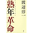 熟年革命