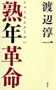 熟年革命