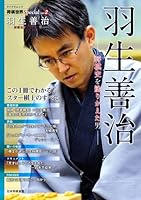 将棋世界Special Vol.2 「羽生善治」 (マイナビムック)