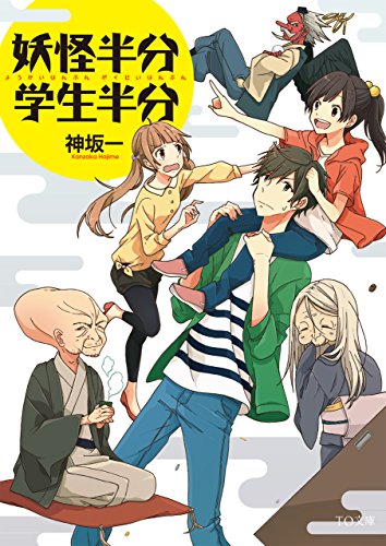 妖怪半分 学生半分 (TO文庫)