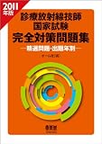 2011年版 診療放射線技師国家試験 完全対策問題集 —精選問題・出題年別— (LICENCE BOOKS)