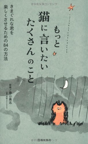 もっと猫に言いたい たくさんのこと