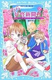 こちら妖怪新聞社!(2) (講談社青い鳥文庫)